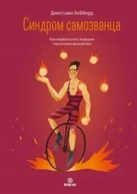 Синдром самозванца. Как выбраться из ловушки токсичного мышления