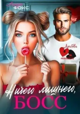 Ничего лишнего, босс