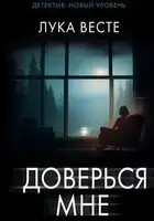 Доверься мне