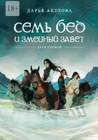 Семь бед и змеиный завет