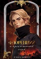 Флоренций и прокаженный огонь