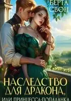 Наследство для дракона, или Принцесса-попаданка