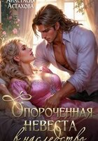 Опороченная невеста в наследство