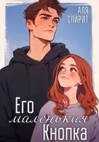 Его маленькая Кнопка