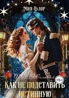 Как не подставить истинную