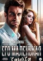 Анна Мишина