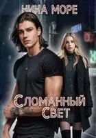 Сломанный Свет