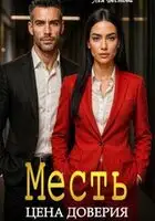 Месть. Цена доверия