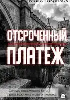 Отсроченный платёж