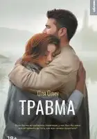 Травма
