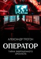 Александр Трогон