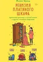 Ревизия платяного шкафа. Ироничные рассказы о личной жизни и других стихийных бедствиях