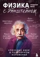 Физика с Эйнштейном. Ключевые идеи в популярном изложении