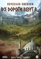 Все дороги ведут в…