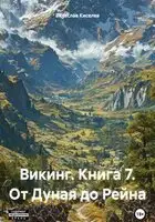 От Дуная до Рейна