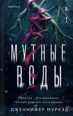 Мутные воды