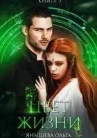 Цвет жизни