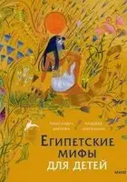 Египетские мифы для детей