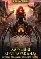 Харчевня «Три таракана». История основания вольного города