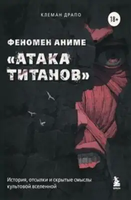 Феномен аниме «Атака титанов»: история, отсылки и скрытые смыслы культовой вселенной