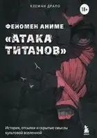 Феномен аниме «Атака титанов»: история, отсылки и скрытые смыслы культовой вселенной
