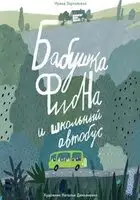 Бабушка Фиона и школьный автобус