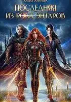 Последняя из рода Энтаров