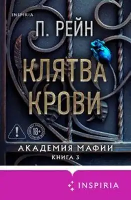 Клятва крови