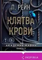 Клятва крови