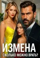 Измена. Сколько можно врать?