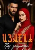 Измена. Под защитой врага