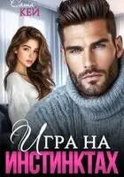Игра на инстинктах