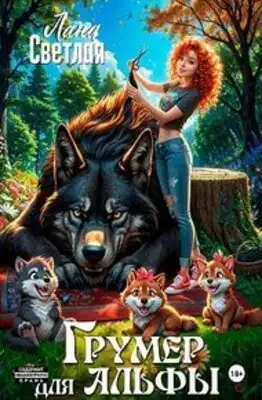 Грумер для Альфы