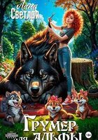 Лана Светлая