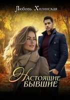 Любовь Хилинская