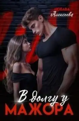 В долгу у мажора