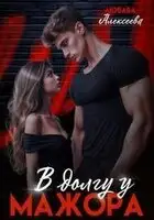 В долгу у мажора