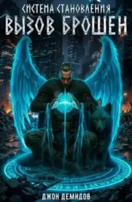 Вызов брошен