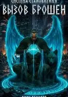 Вызов брошен