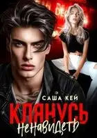 Клянусь ненавидеть