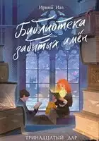 Библиотека забытых имен. Тринадцатый дар