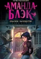 Аманда Блэк. Опасное наследство