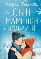 Сын маминой подруги