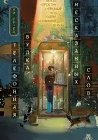 Телефонная будка несказанных слов