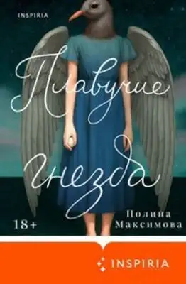 Плавучие гнезда