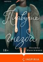 Полина Максимова