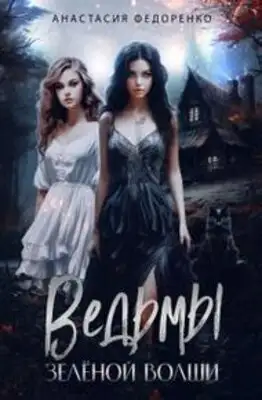 Ведьмы Зеленой Волши