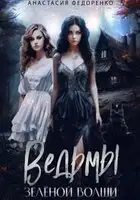 Ведьмы Зеленой Волши