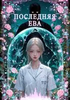 Последняя Ева