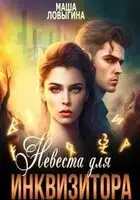 Невеста для инквизитора